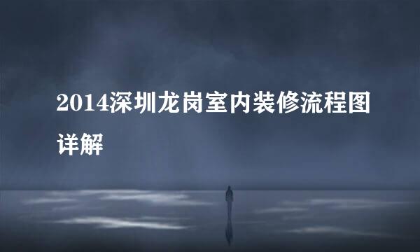 2014深圳龙岗室内装修流程图详解