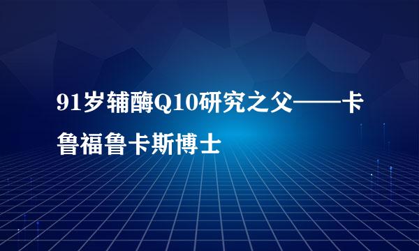 91岁辅酶Q10研究之父——卡鲁福鲁卡斯博士
