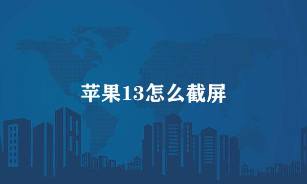 苹果13怎么截屏