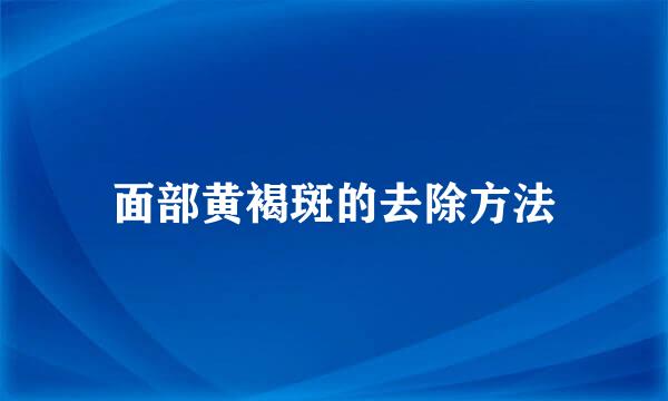 面部黄褐斑的去除方法