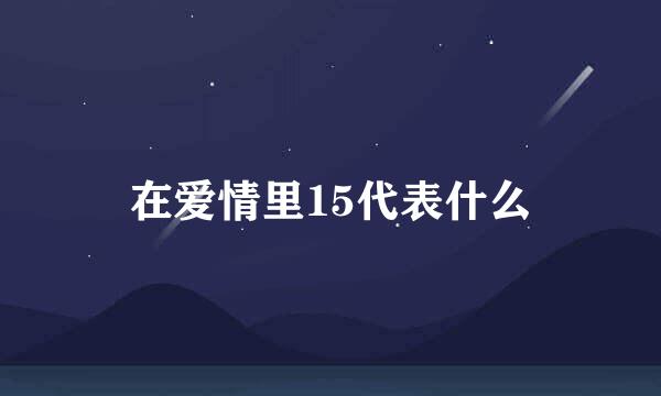 在爱情里15代表什么