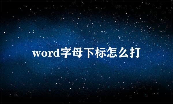 word字母下标怎么打