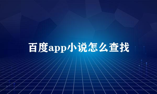 百度app小说怎么查找