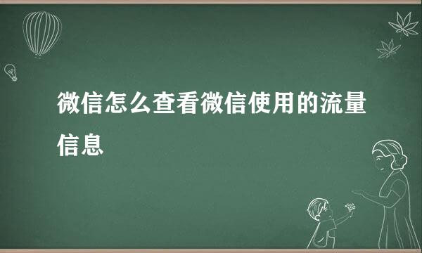 微信怎么查看微信使用的流量信息
