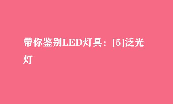 带你鉴别LED灯具：[5]泛光灯