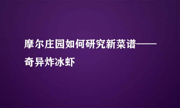 摩尔庄园如何研究新菜谱——奇异炸冰虾