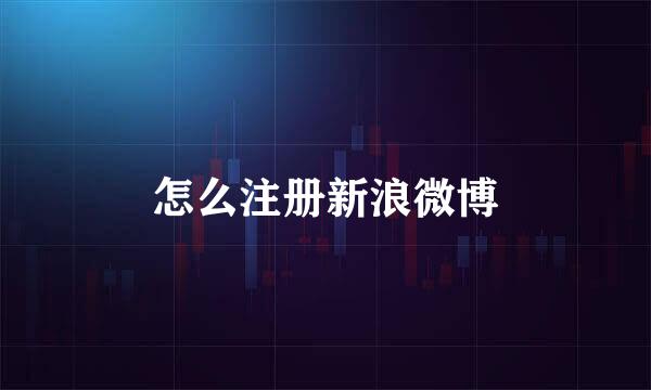 怎么注册新浪微博