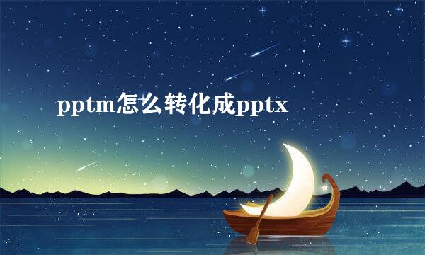 pptm怎么转化成pptx