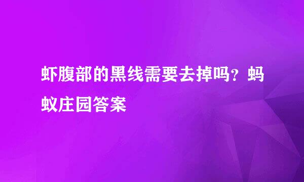 虾腹部的黑线需要去掉吗？蚂蚁庄园答案