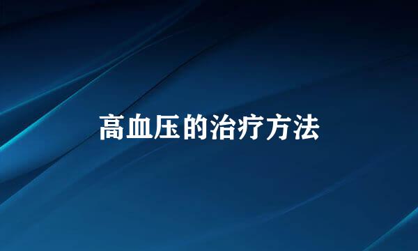 高血压的治疗方法