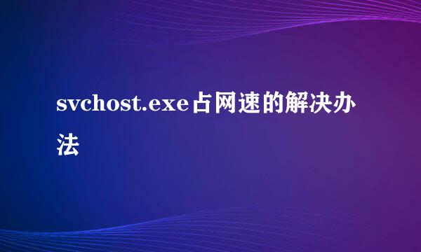 svchost.exe占网速的解决办法