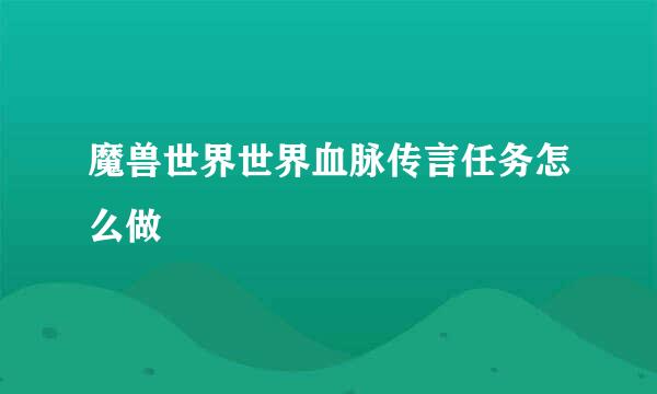 魔兽世界世界血脉传言任务怎么做