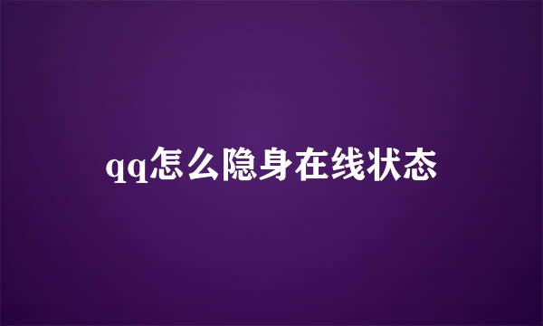 qq怎么隐身在线状态