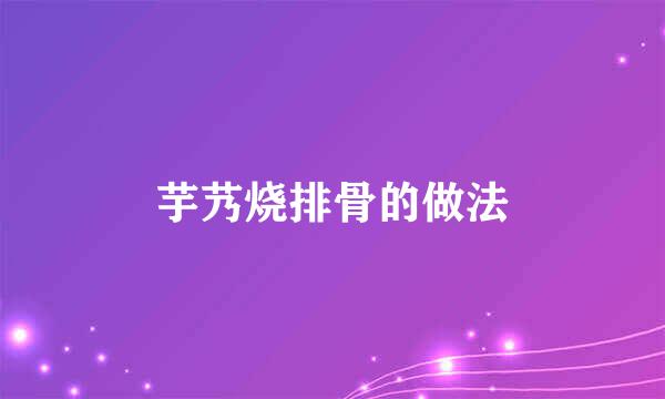 芋艿烧排骨的做法