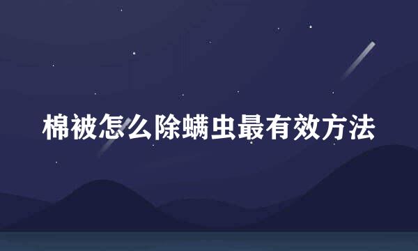棉被怎么除螨虫最有效方法