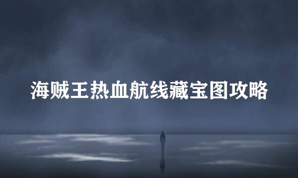 海贼王热血航线藏宝图攻略