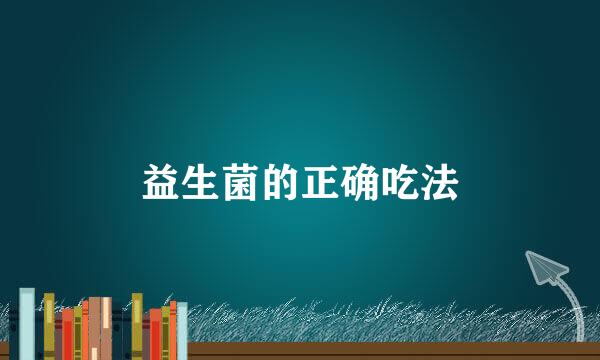 益生菌的正确吃法