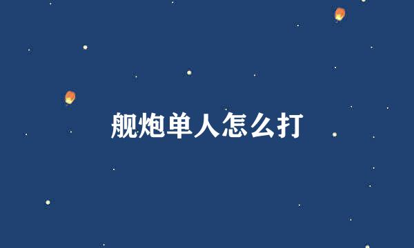 舰炮单人怎么打