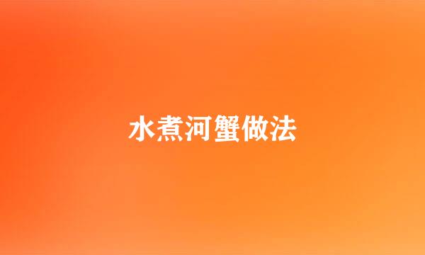 水煮河蟹做法
