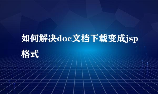 如何解决doc文档下载变成jsp格式