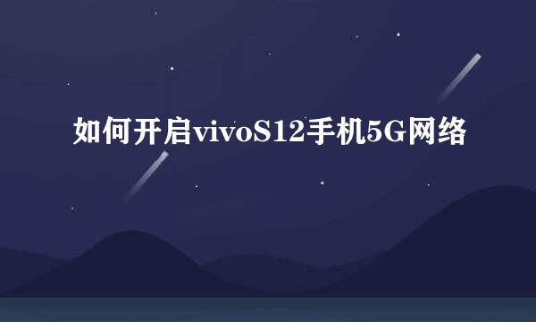 如何开启vivoS12手机5G网络