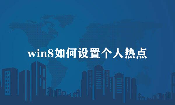 win8如何设置个人热点