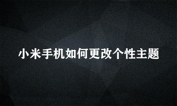 小米手机如何更改个性主题