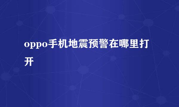 oppo手机地震预警在哪里打开