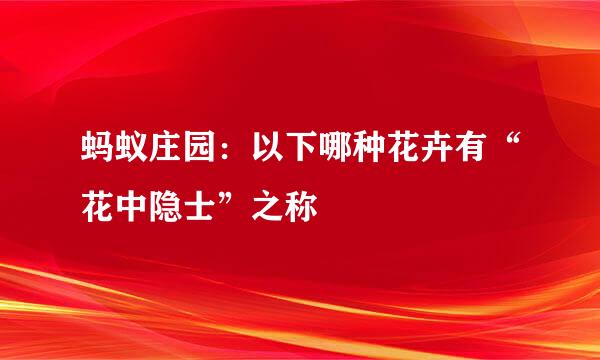 蚂蚁庄园：以下哪种花卉有“花中隐士”之称