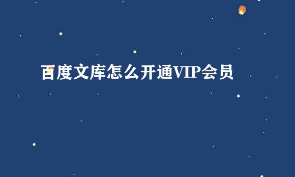 百度文库怎么开通VIP会员