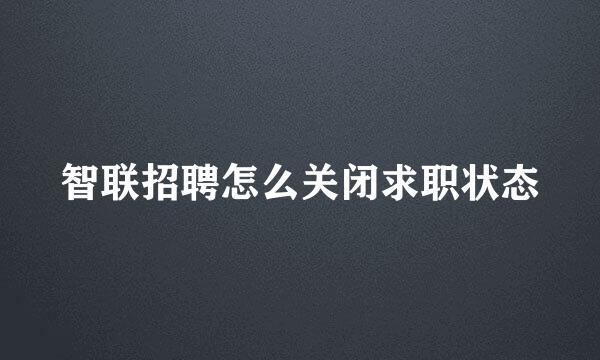 智联招聘怎么关闭求职状态