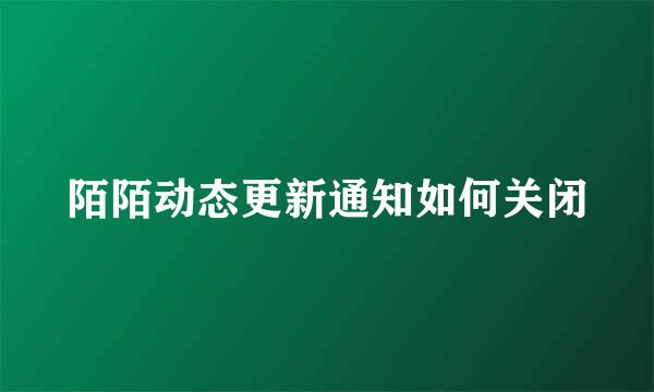 陌陌动态更新通知如何关闭