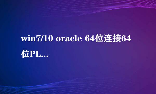 win7/10 oracle 64位连接64位PLSQL_Developer