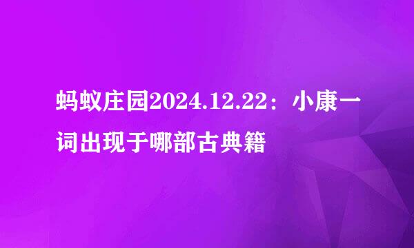 蚂蚁庄园2024.12.22：小康一词出现于哪部古典籍