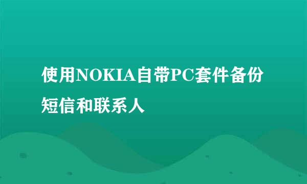 使用NOKIA自带PC套件备份短信和联系人