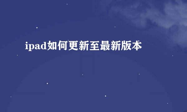 ipad如何更新至最新版本