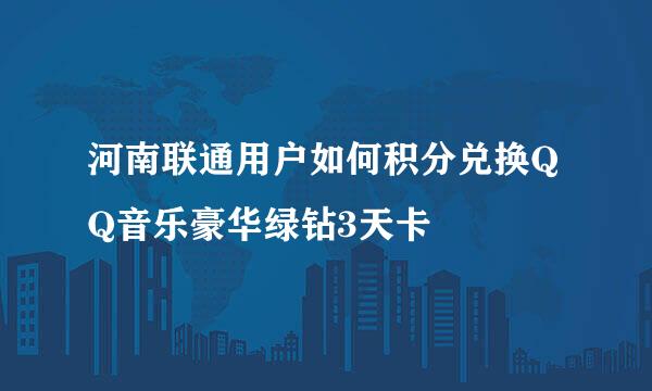 河南联通用户如何积分兑换QQ音乐豪华绿钻3天卡