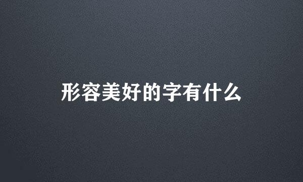 形容美好的字有什么