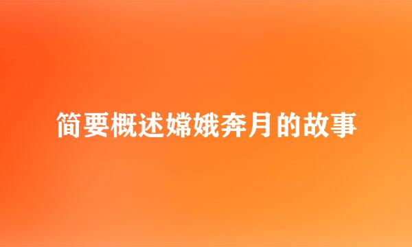 简要概述嫦娥奔月的故事