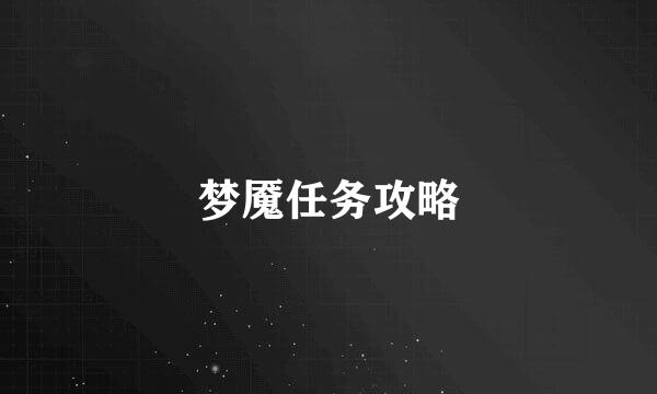 梦魇任务攻略