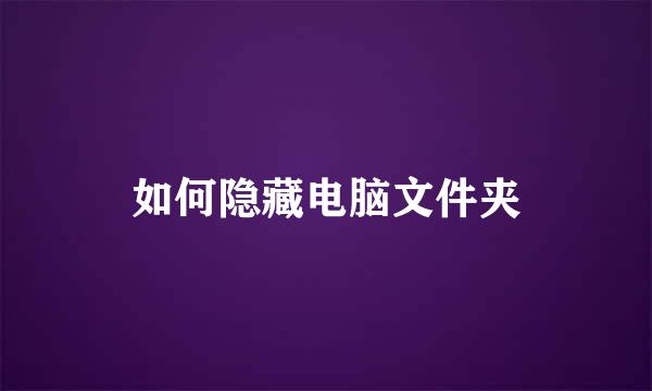 如何隐藏电脑文件夹