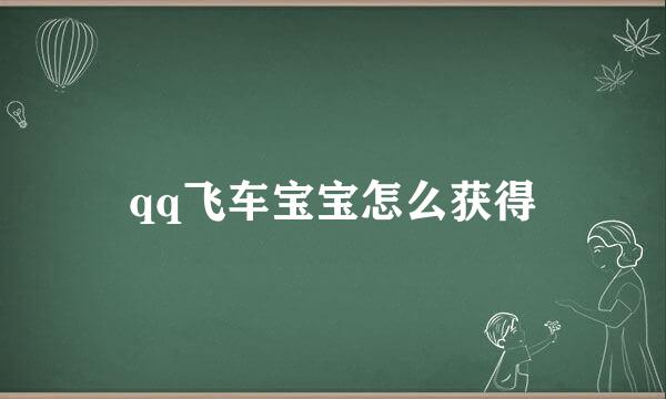 qq飞车宝宝怎么获得