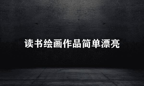读书绘画作品简单漂亮