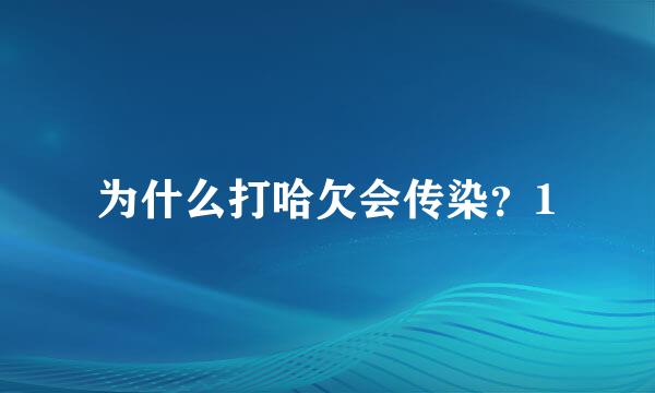 为什么打哈欠会传染？1