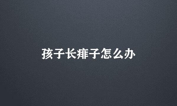 孩子长痱子怎么办