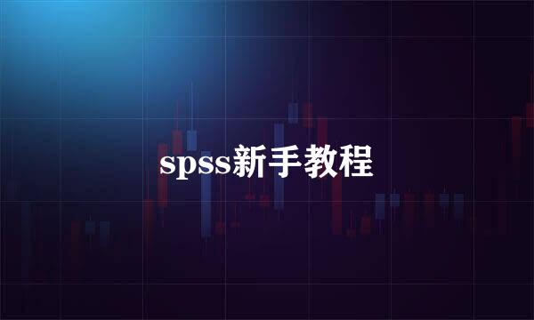 spss新手教程
