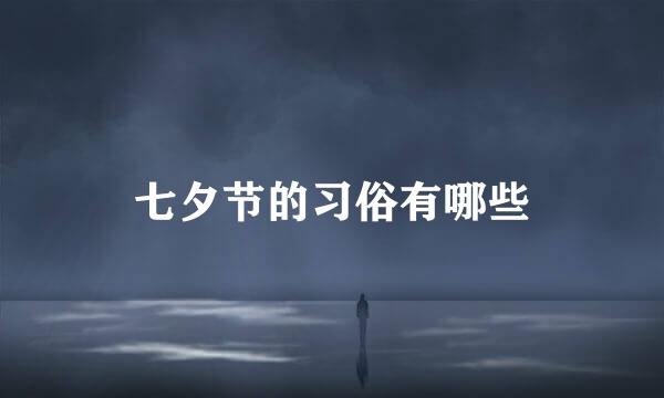 七夕节的习俗有哪些