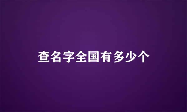 查名字全国有多少个