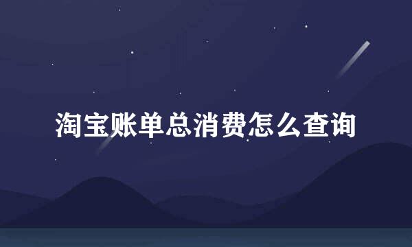 淘宝账单总消费怎么查询