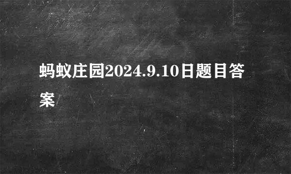 蚂蚁庄园2024.9.10日题目答案